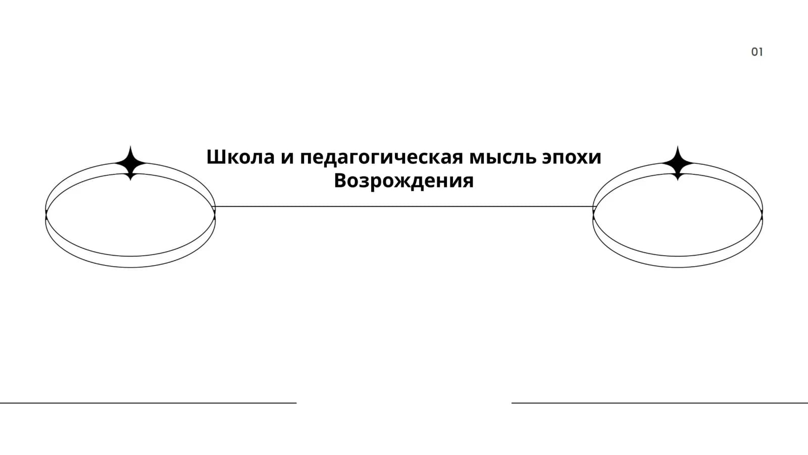 Школа и педагогическая мысль эпохи Возрождения