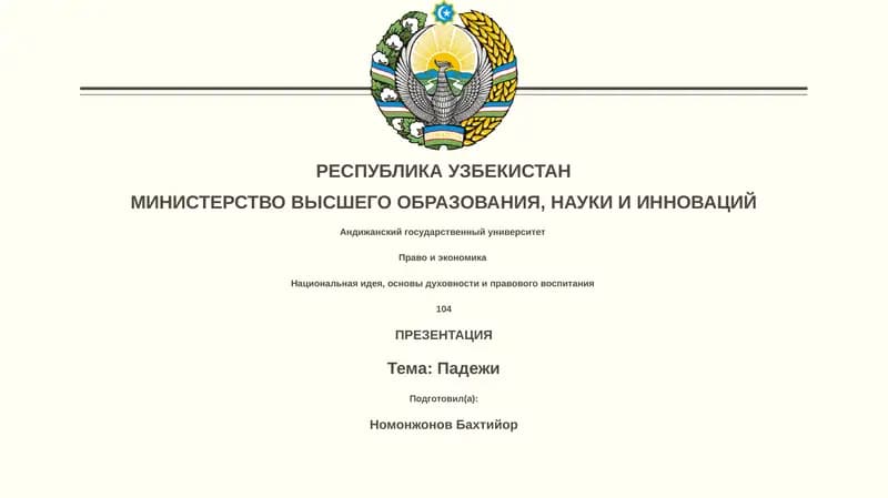 Падежи