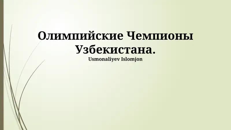 Олимпийские Чемпионы Узбекистана