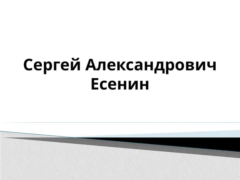 Сергей Александрович Есенин