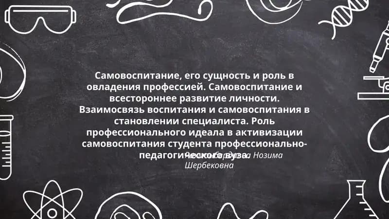 Самовоспитание, его сущность и роль в овладения профессией