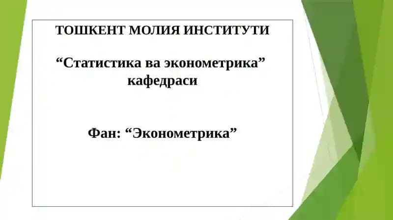 Эконометрика
