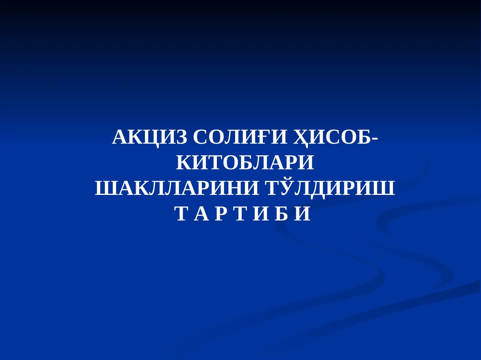 АКЦИЗ СОЛИҒИҲИСОБ-КИТОБЛАРИ