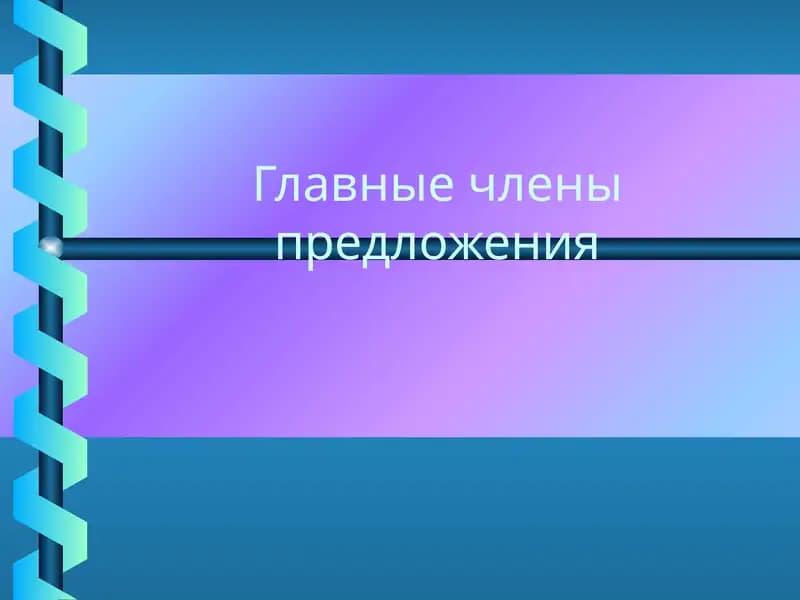Главные члены предложения