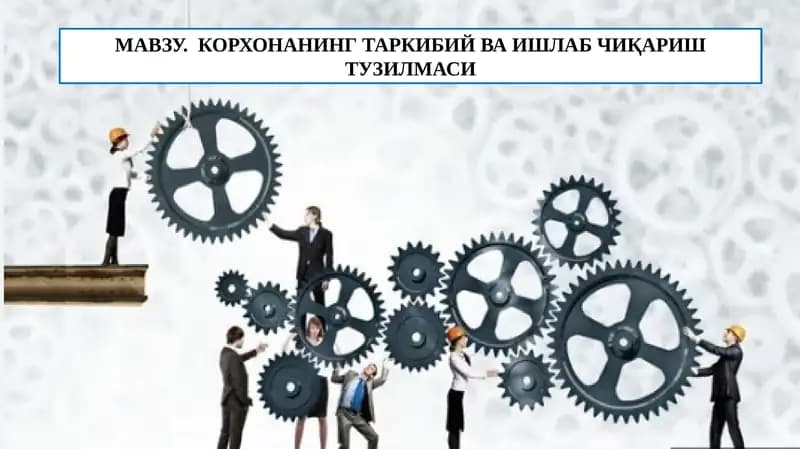 Корхонанинг таркибий ва ишлаб чиқариш тузилмаси