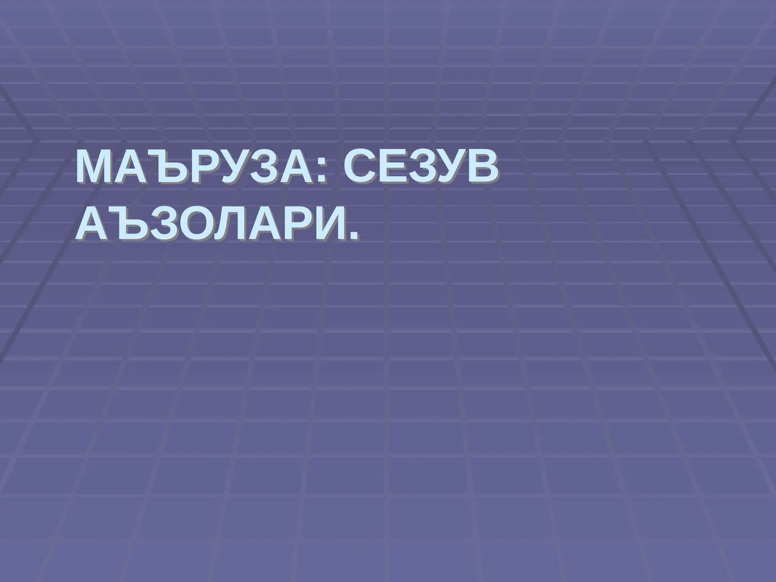 СЕЗУВ АЪЗОЛАРИ