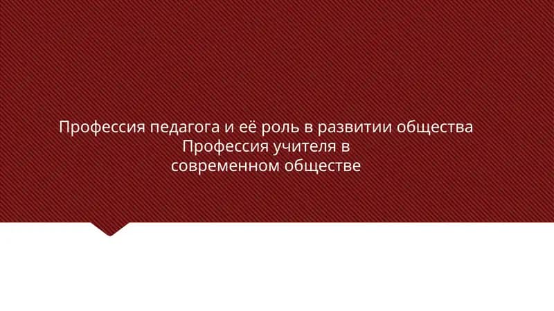Профессия педагога и её роль в развитии общества Профессия учителя в современном обществе