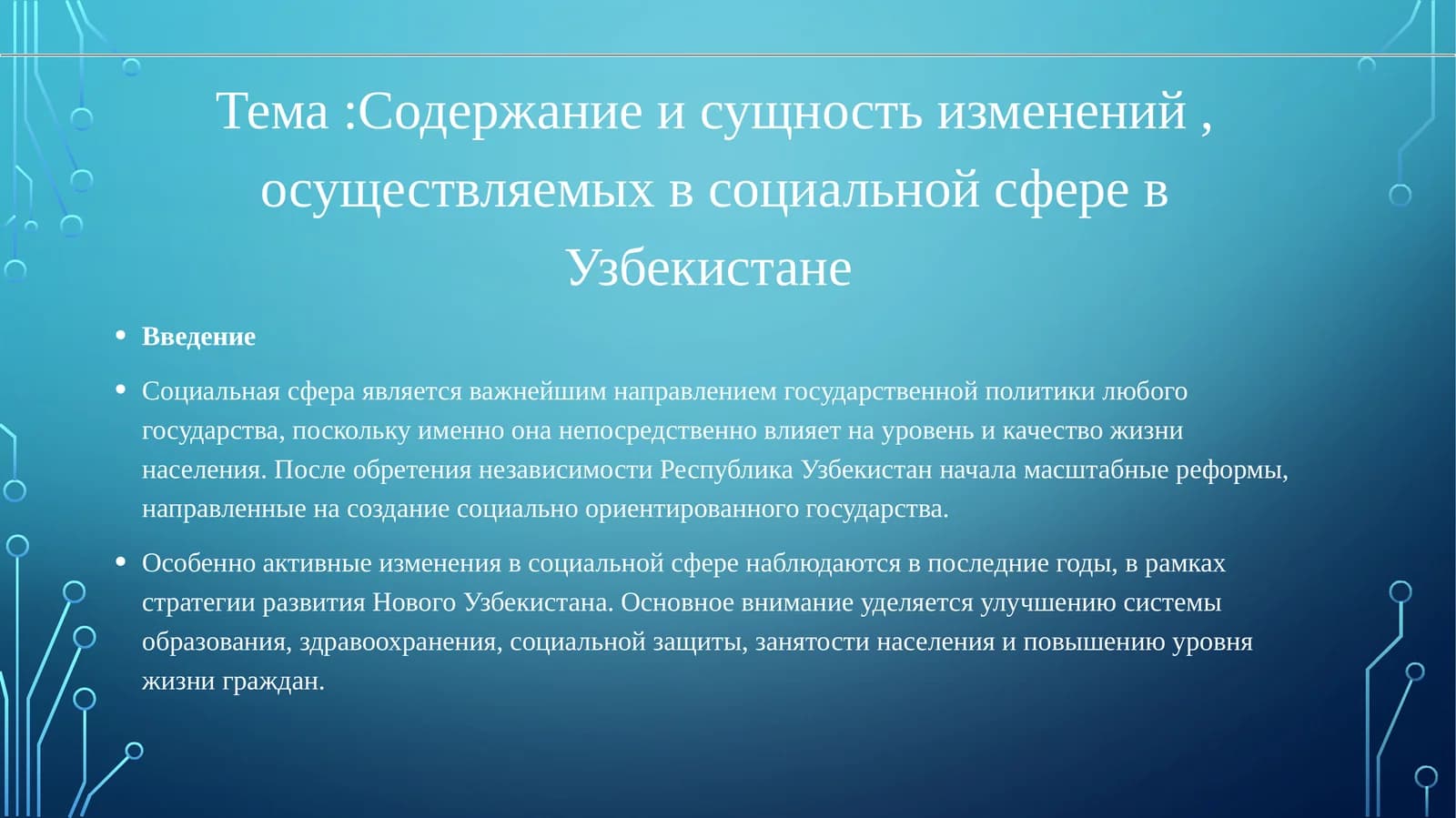 Содержание и сущность изменений, осуществляемых в социальной сфере в Узбекистане