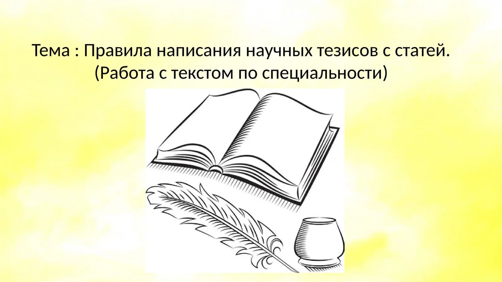 Научные тезисы