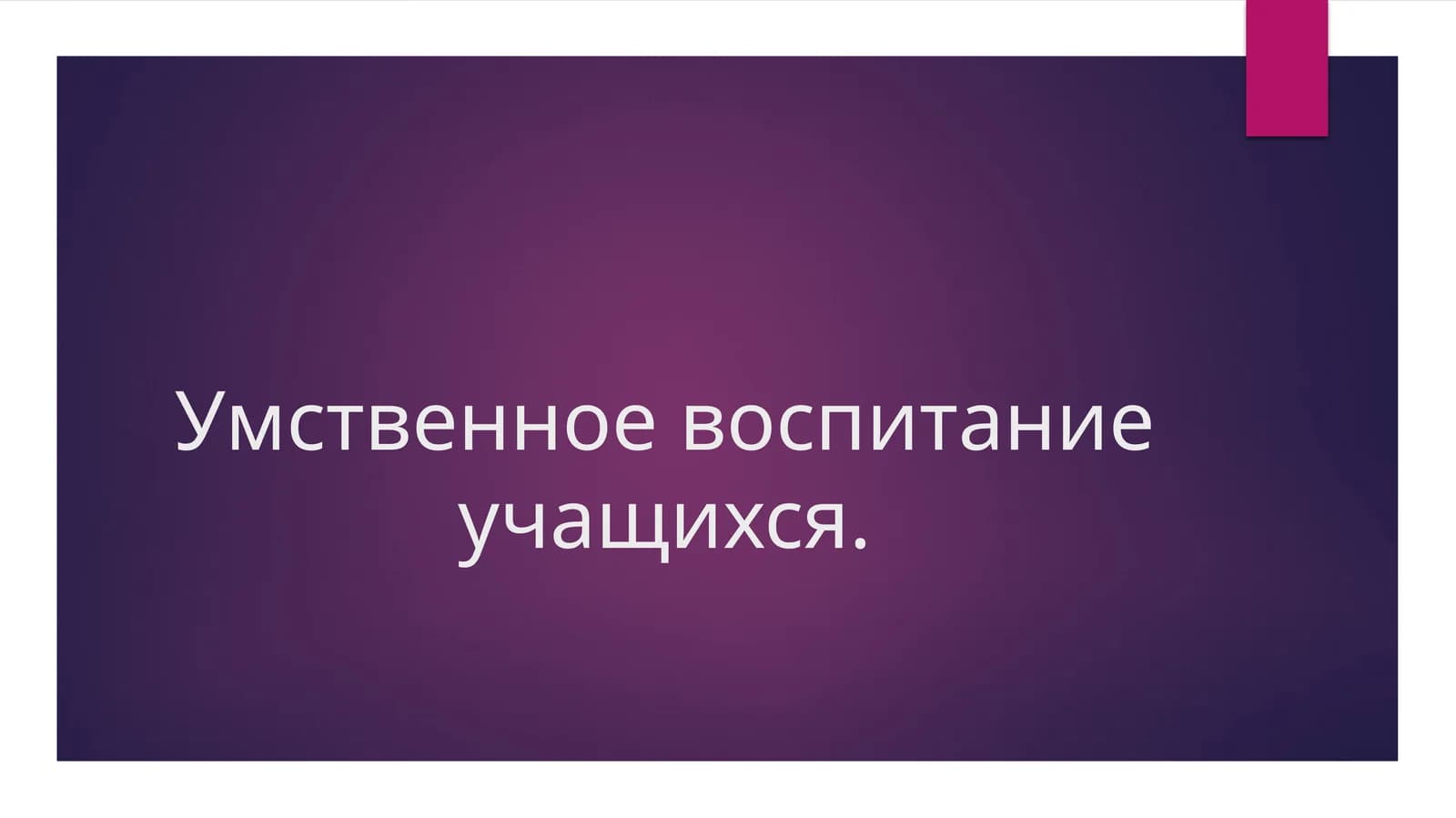 Умственное воспитание учащихся.