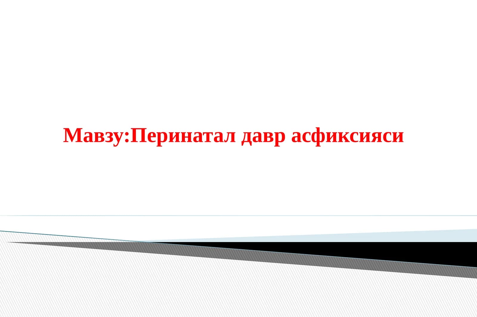Перинатал давр асфиксияси