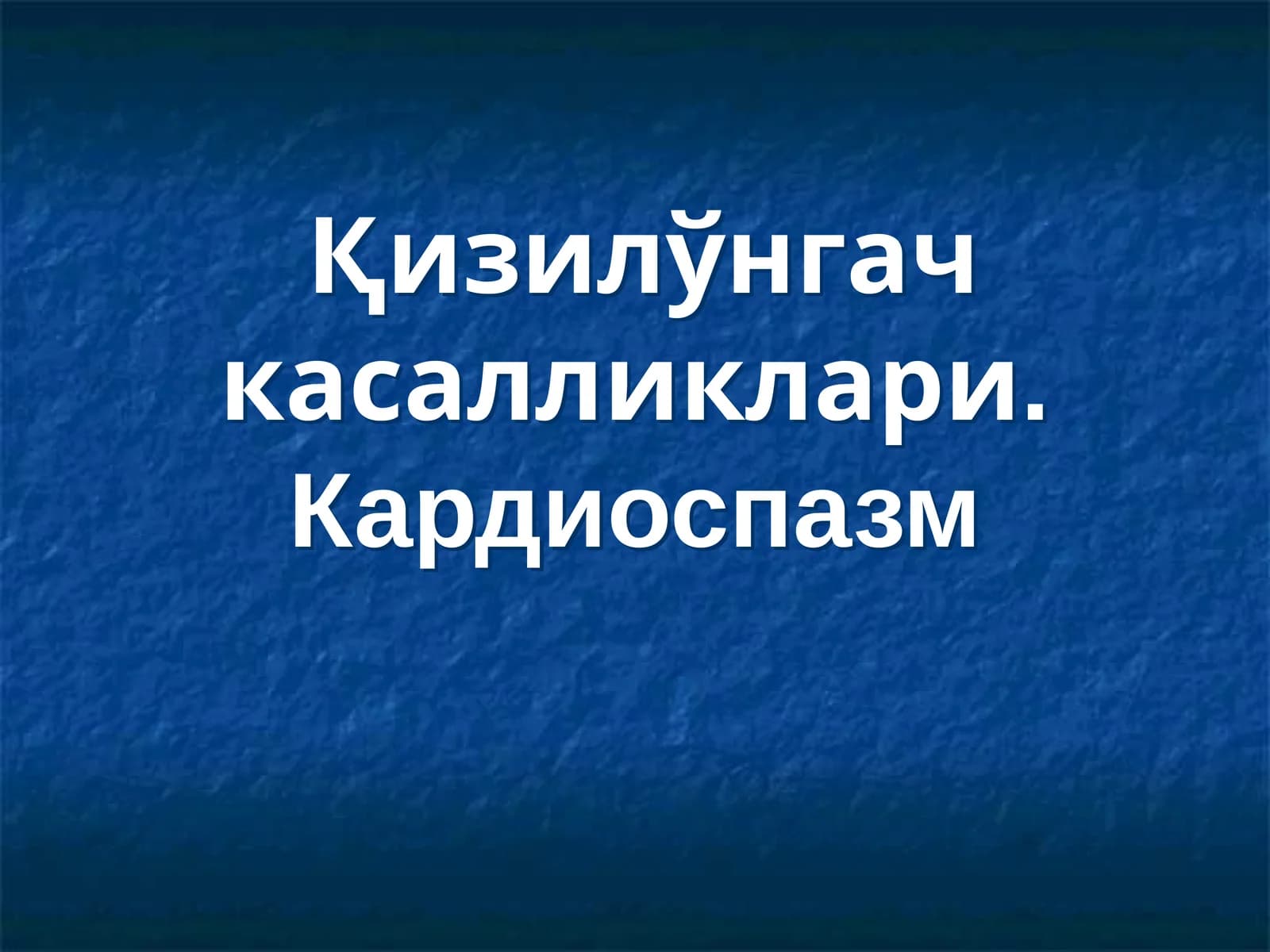 Қизилўнгач касалликлари. Кардиоспазм
