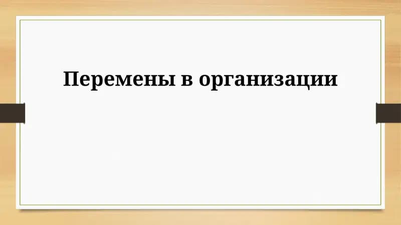Организационные изменения