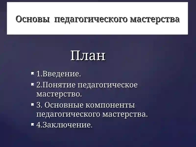 Основы педагогического мастерства