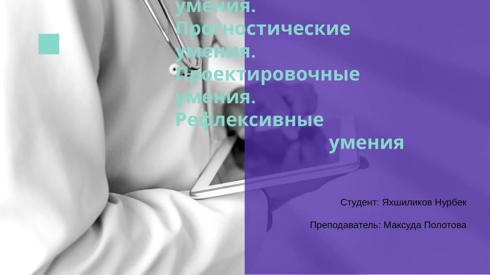 Аналитические умения
