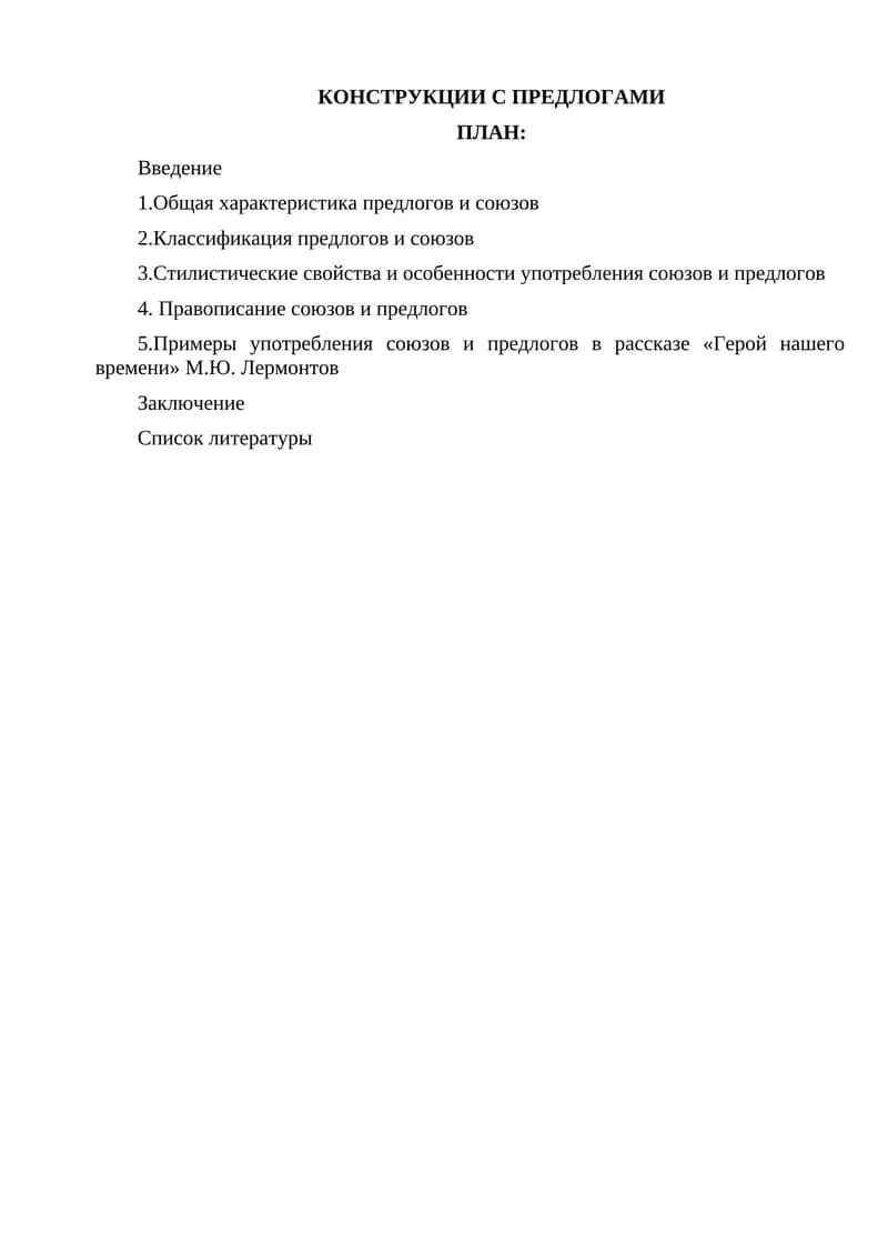 КОНСТРУКЦИИ С ПРЕДЛОГАМИ
