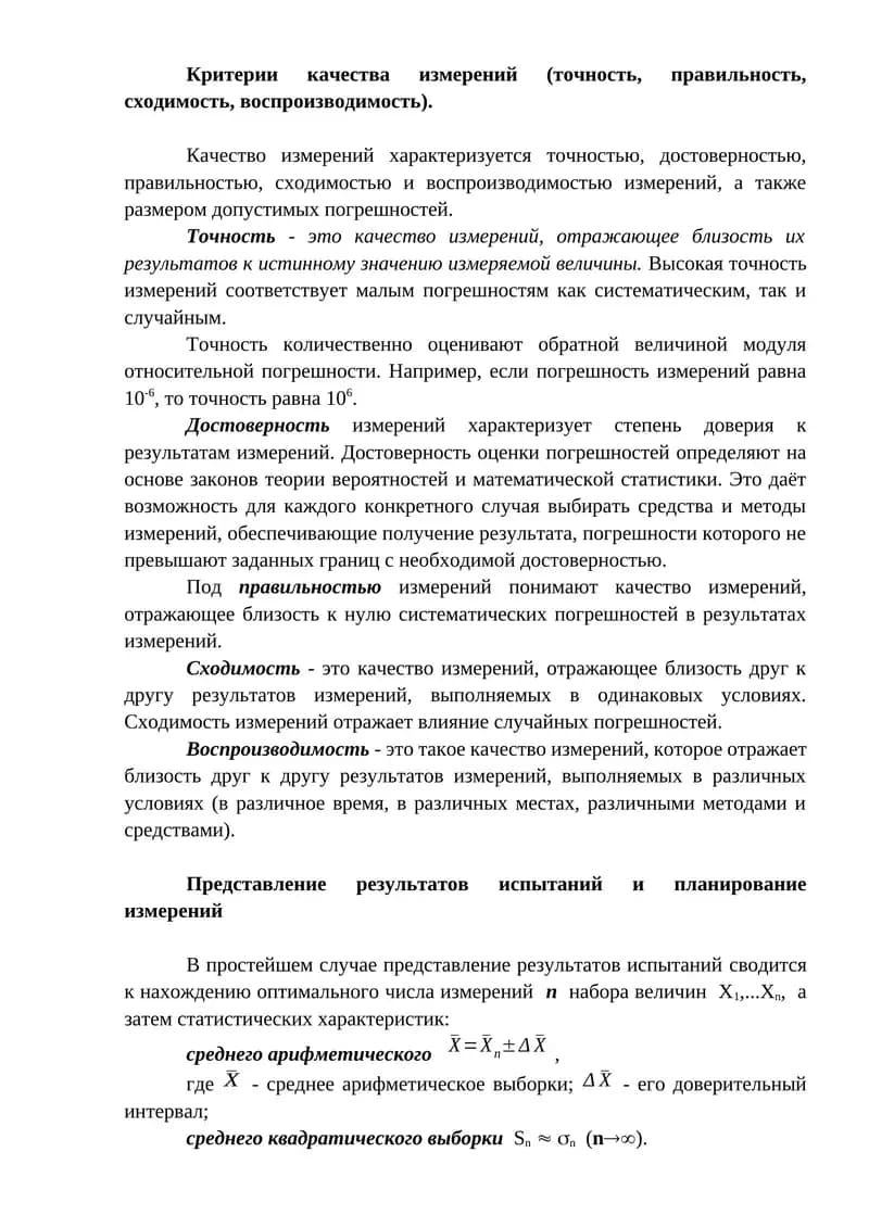 Критерии качества измерений