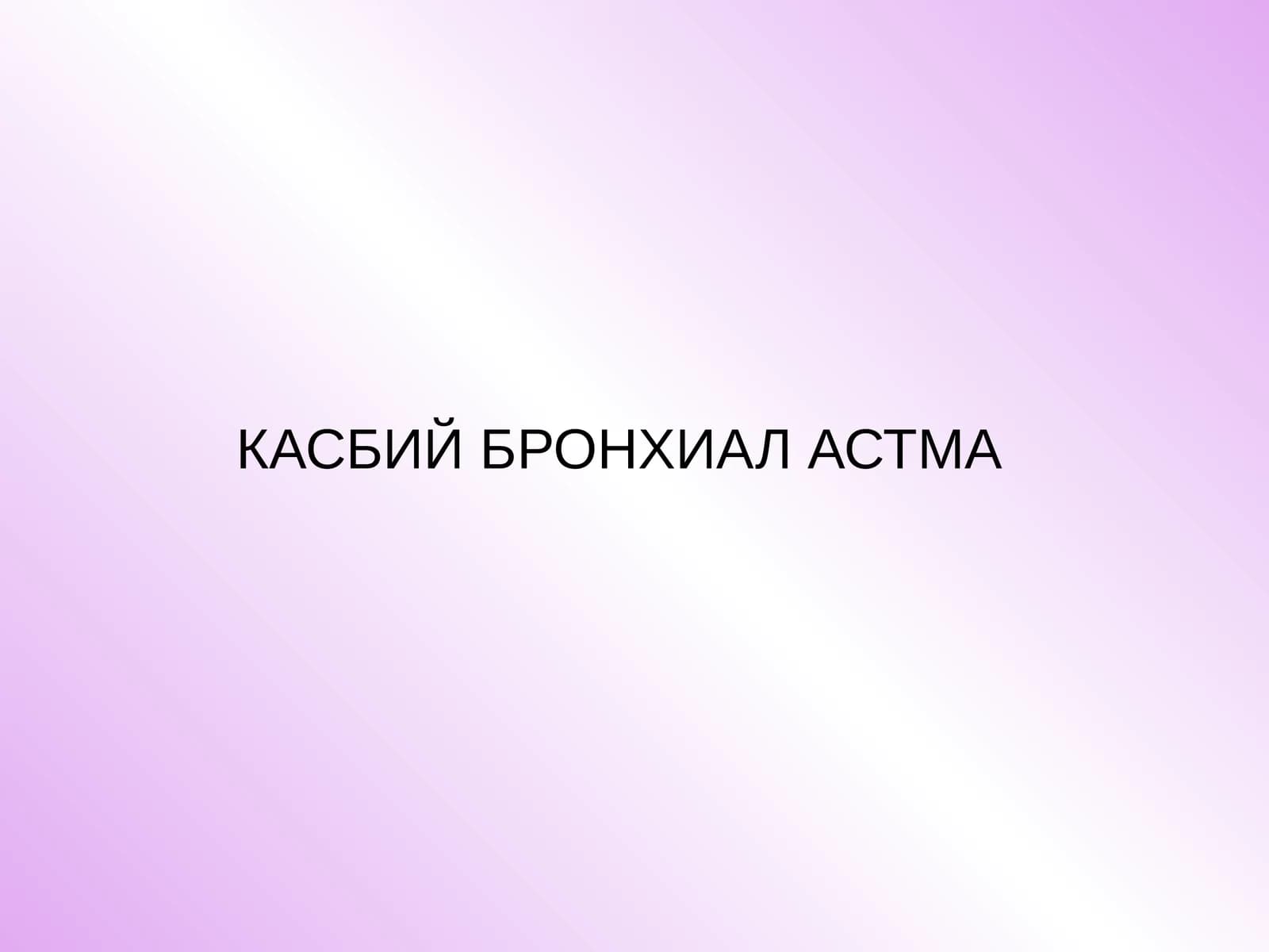 КАСБИЙ БРОНХИАЛ АСТМА