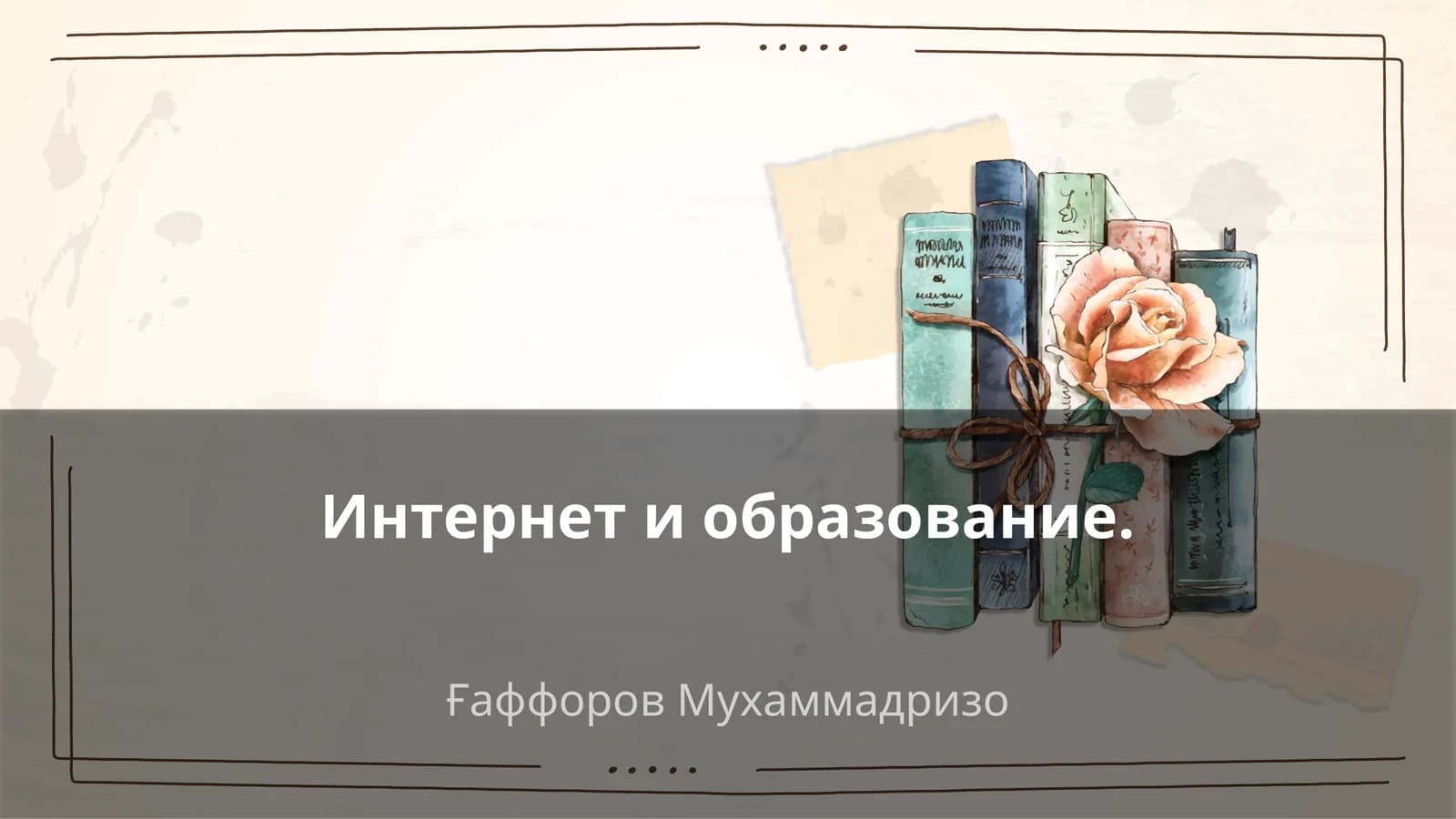 Интернет и образование