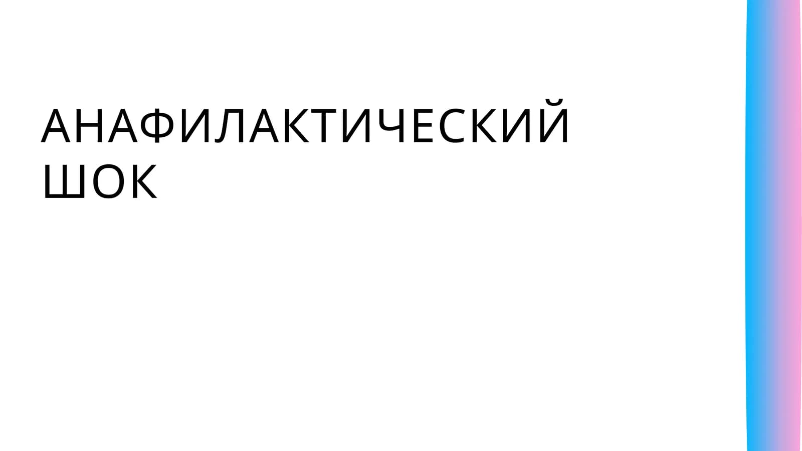 АНАФИЛАКТИЧЕСКИЙ ШОК