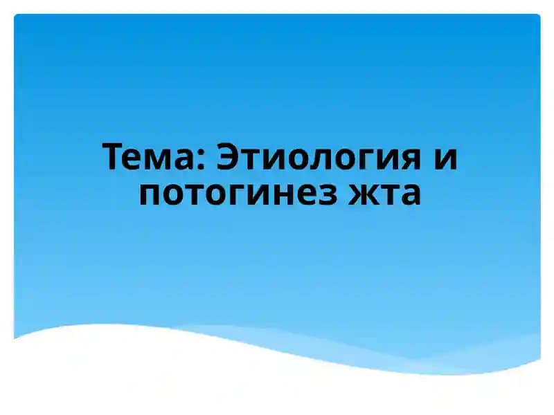 Этиология и потогинез жта