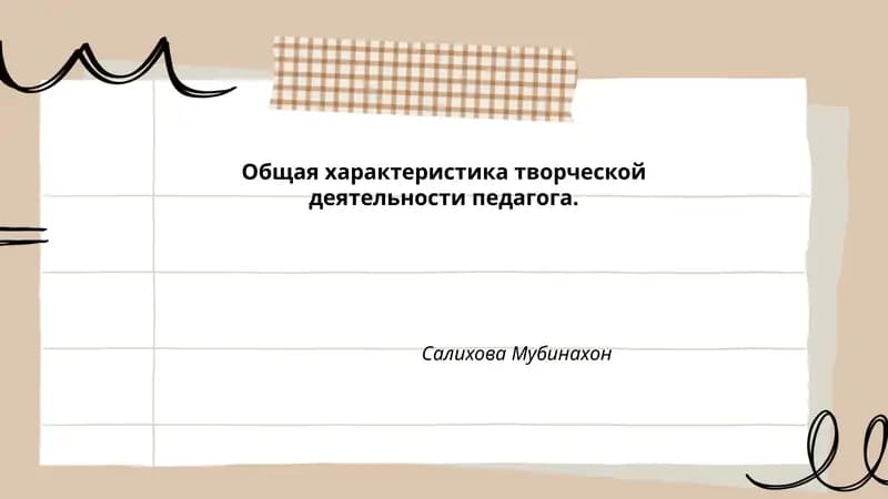 Общая характеристика творческой деятельности педагога.