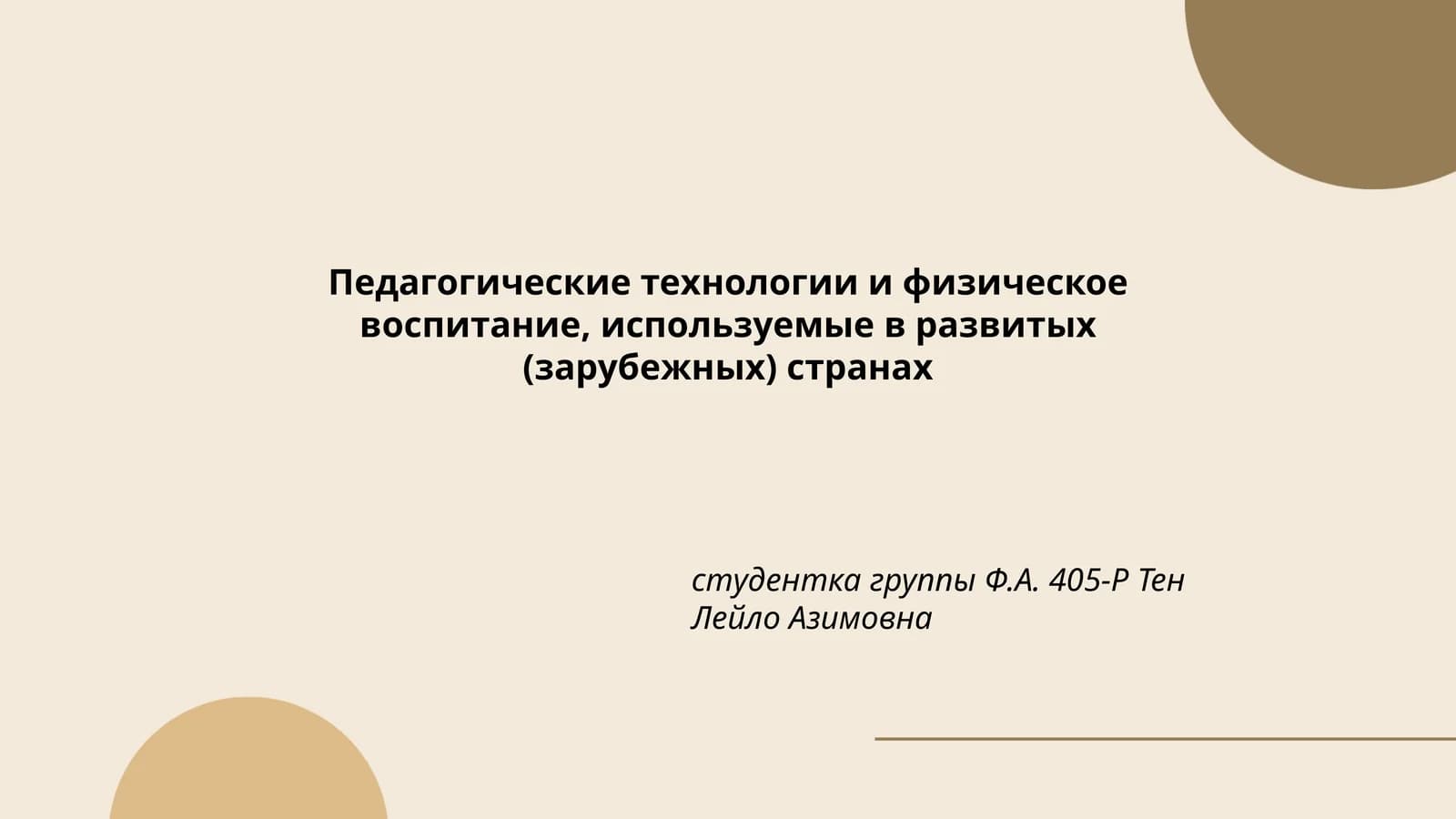 Педагогические технологии и физическое воспитание, используемые в развитых (зарубежных) странах