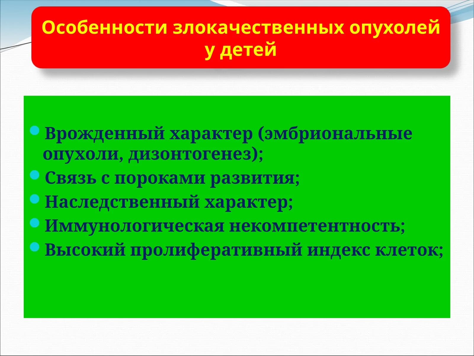 Особенности злокачественных опухолей у детей