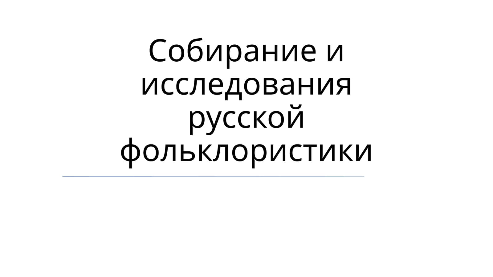 Собирание и исследования русской фольклористики