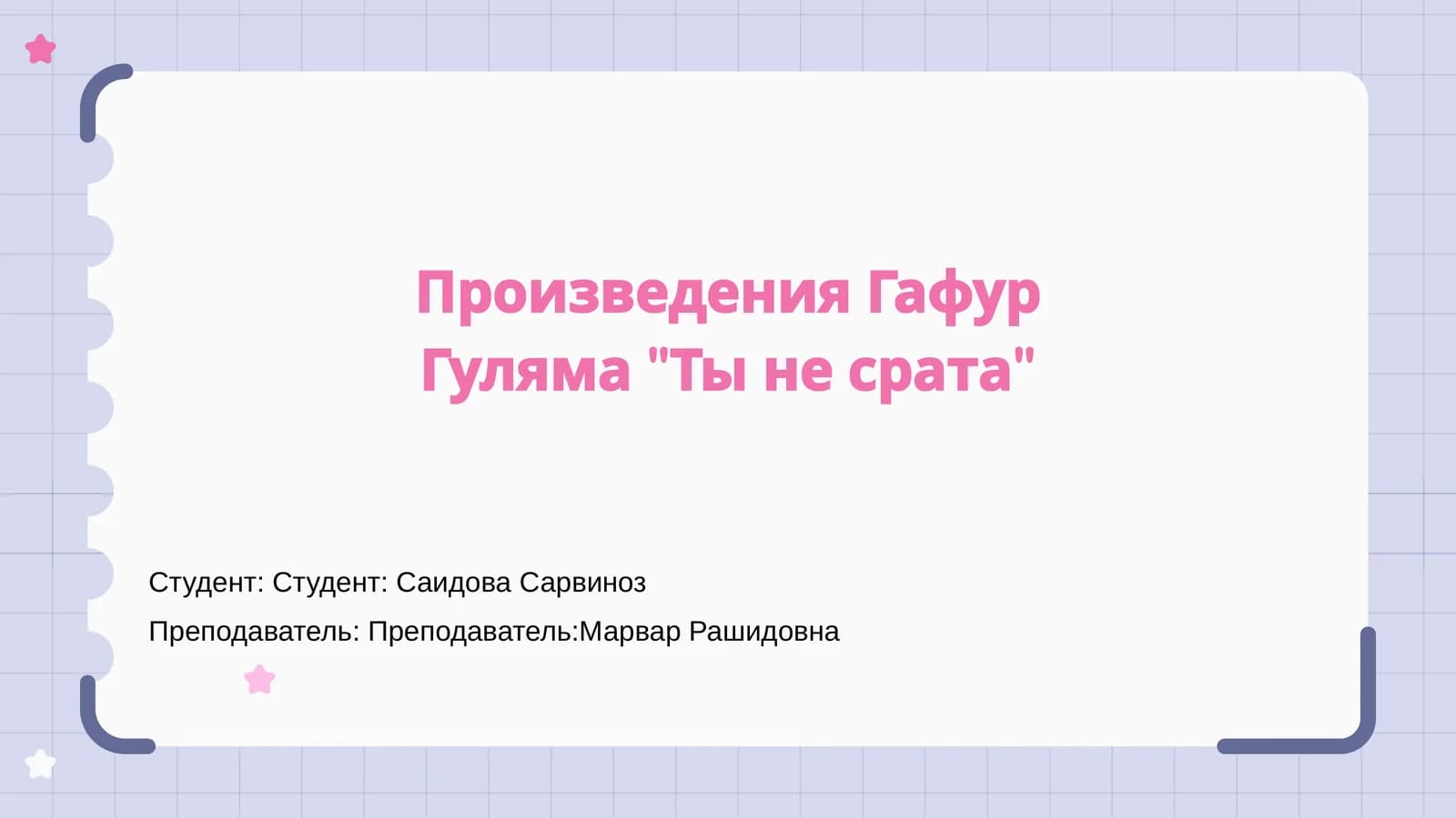 Ты не срата