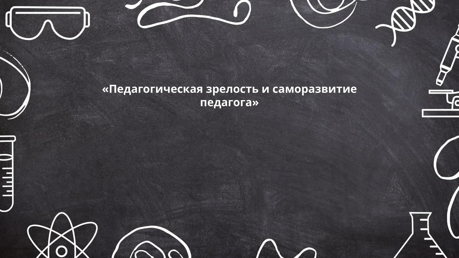 Педагогическая зрелость и саморазвитие педагога