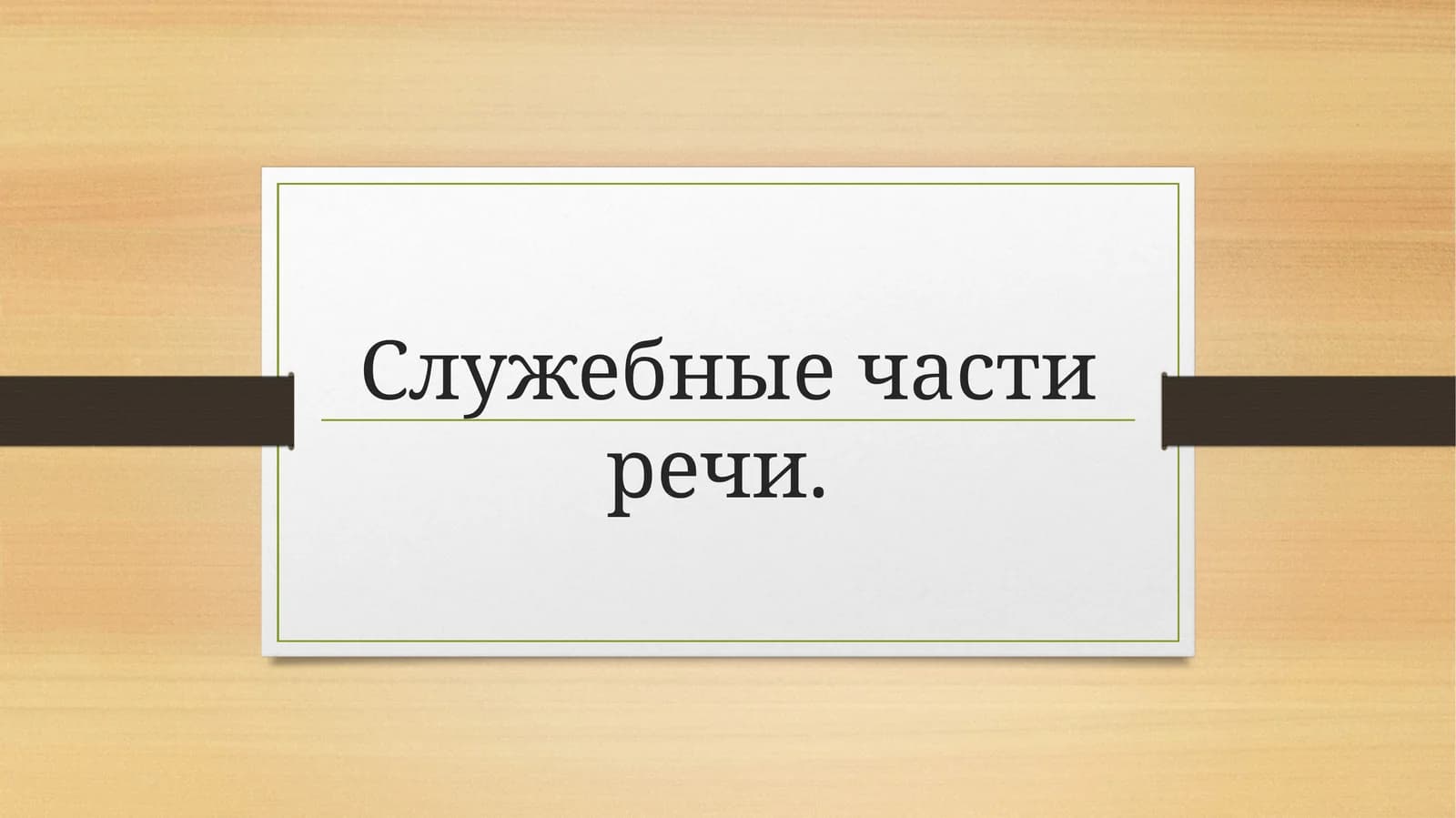 Служебные части речи