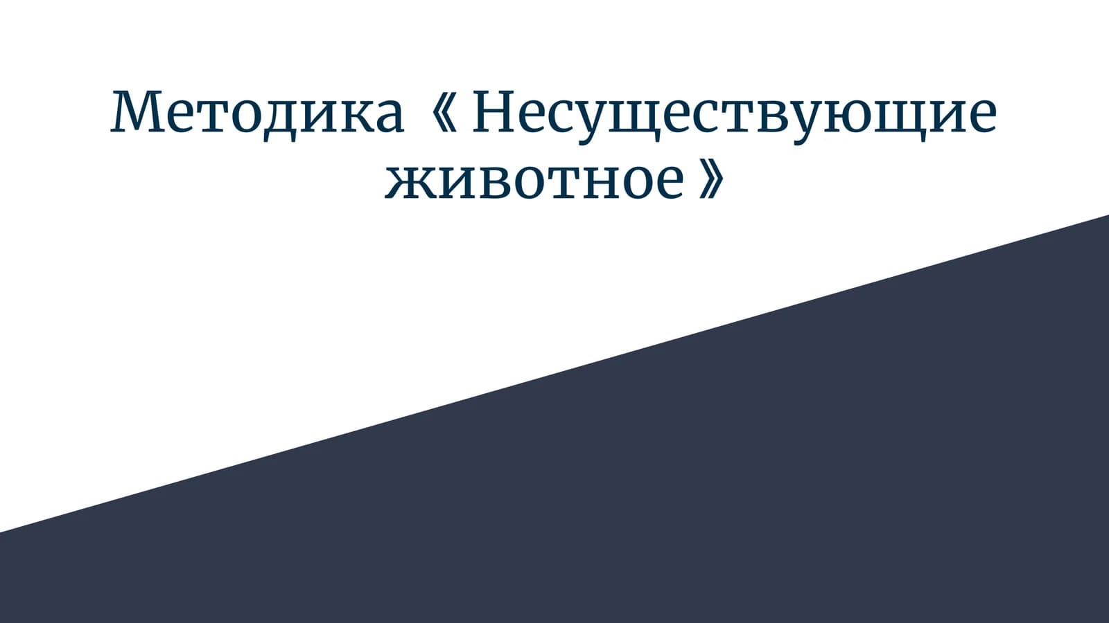 Методика 《Несуществующие животное》
