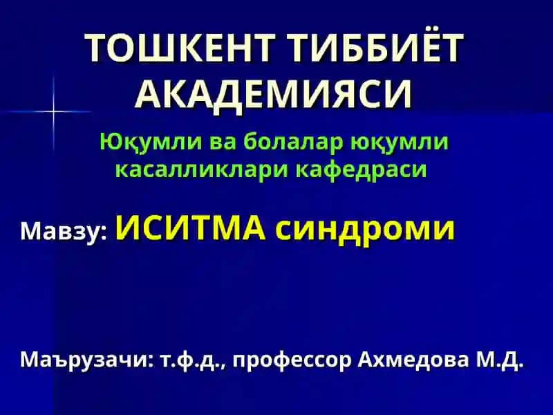 ИСИТМА синдроми