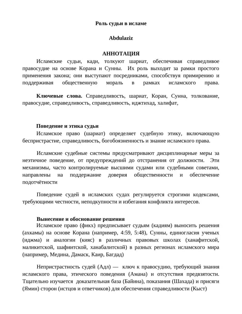 Роль судьи в исламе