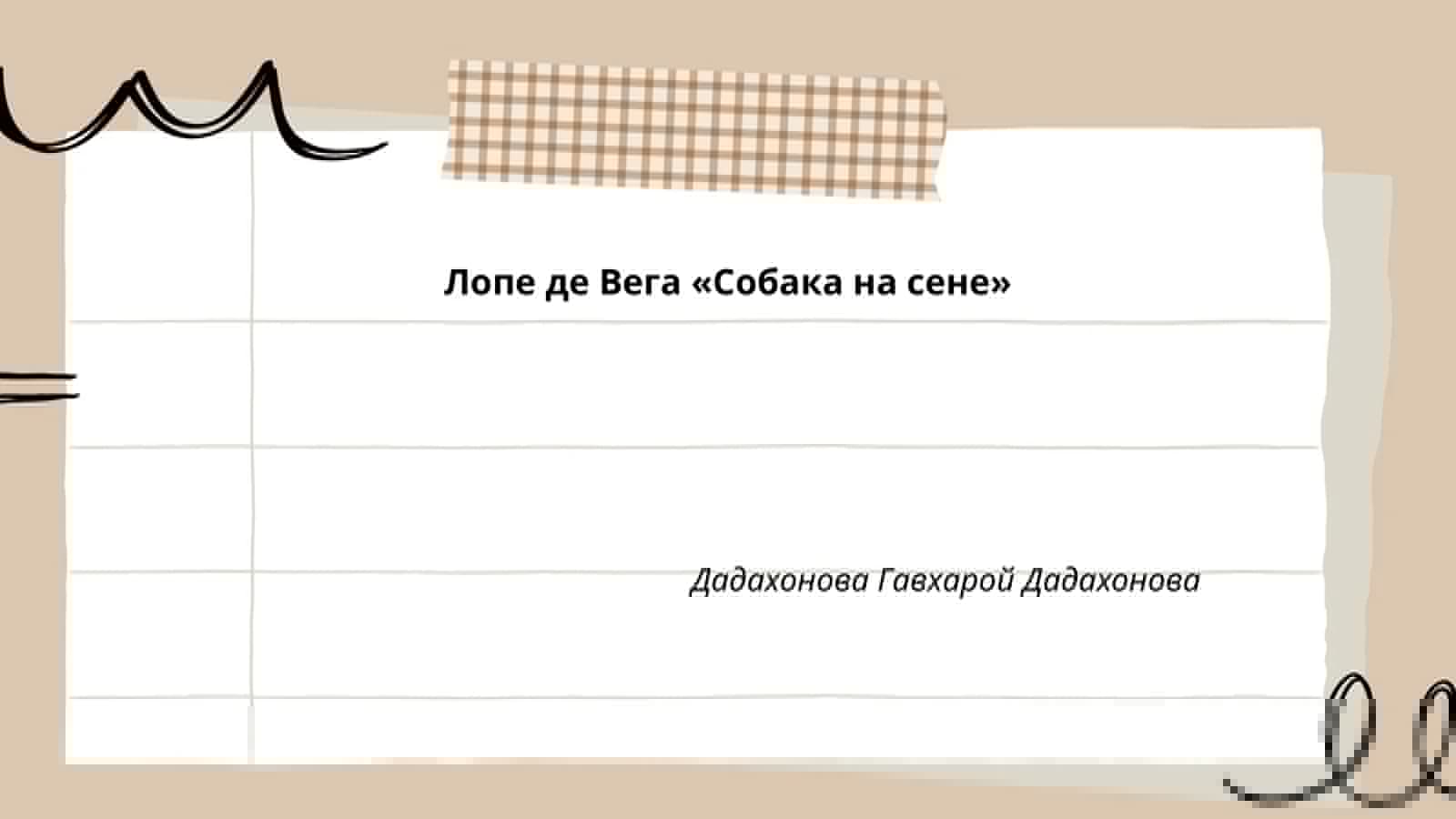 Собака на сене