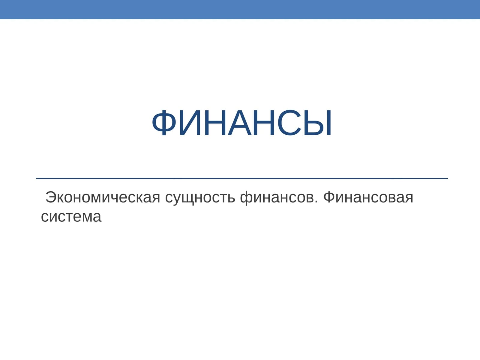 Экономическая сущность финансов. Финансовая система
