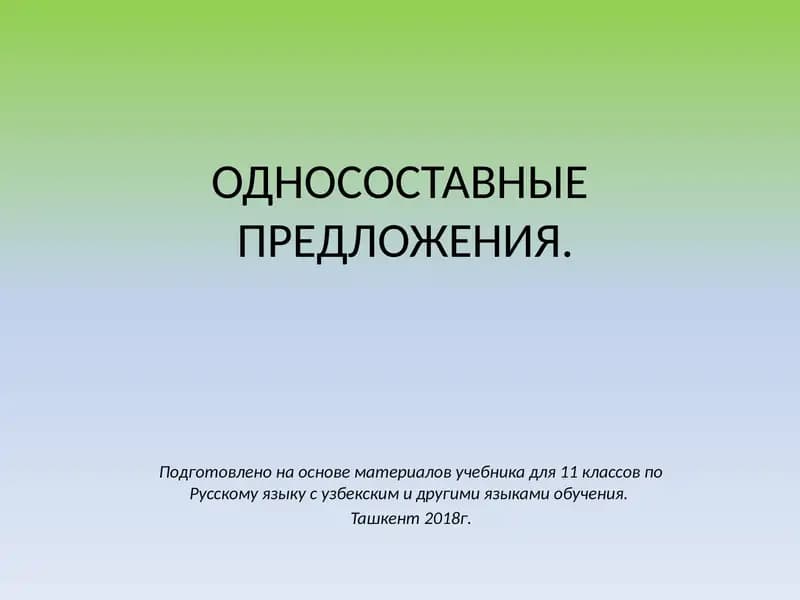 Односоставные предложения