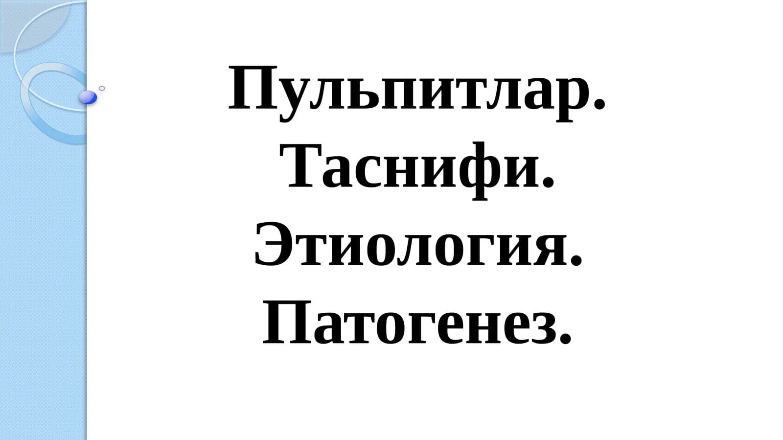 Пульпитлар. Таснифи. Этиология. Патогенез