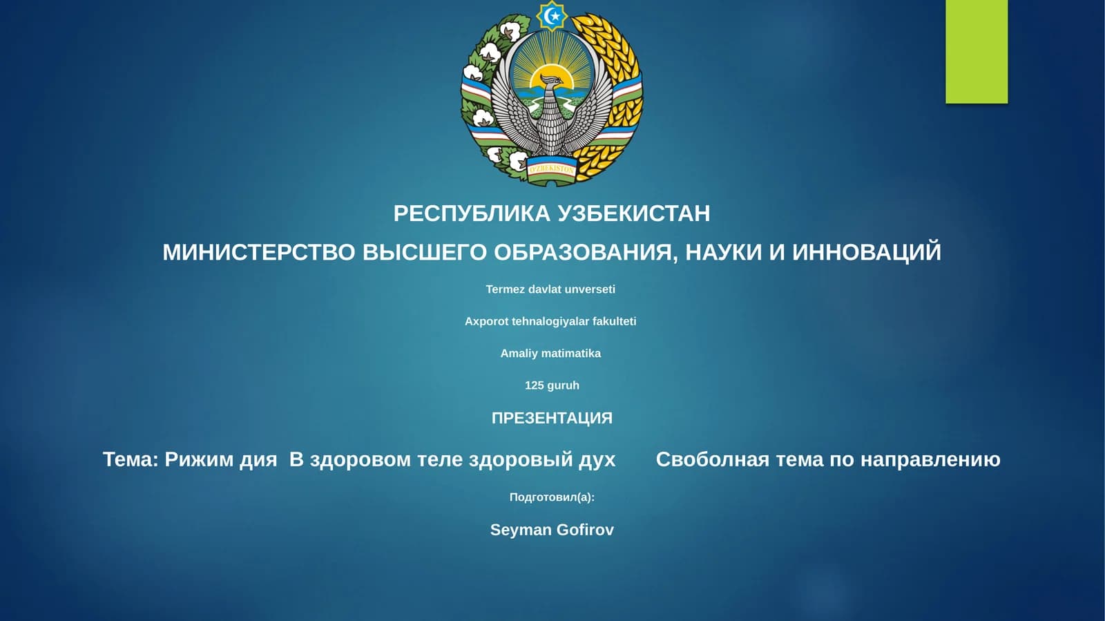 Рижим дия В здоровом теле здоровый дух Своболная тема по направлению