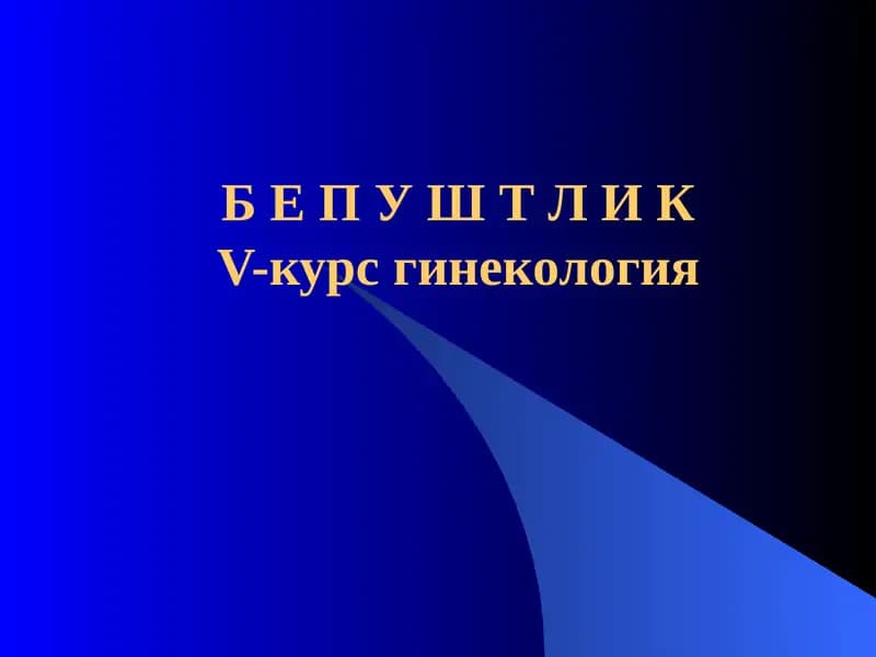 Бепуштлик   V-курс гинекология