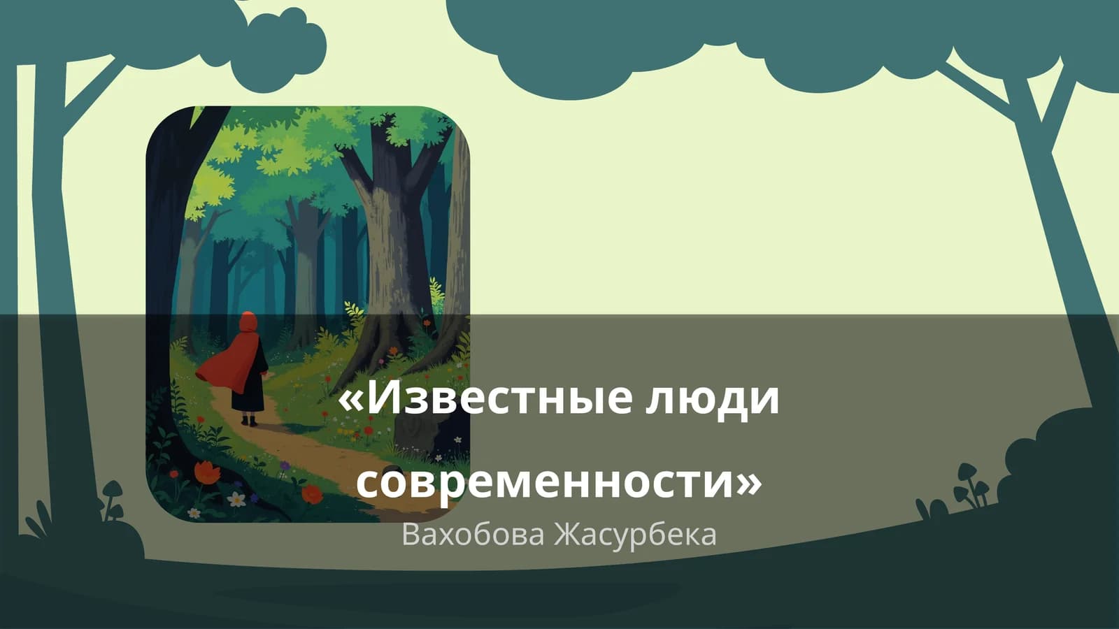 Известные люди современности