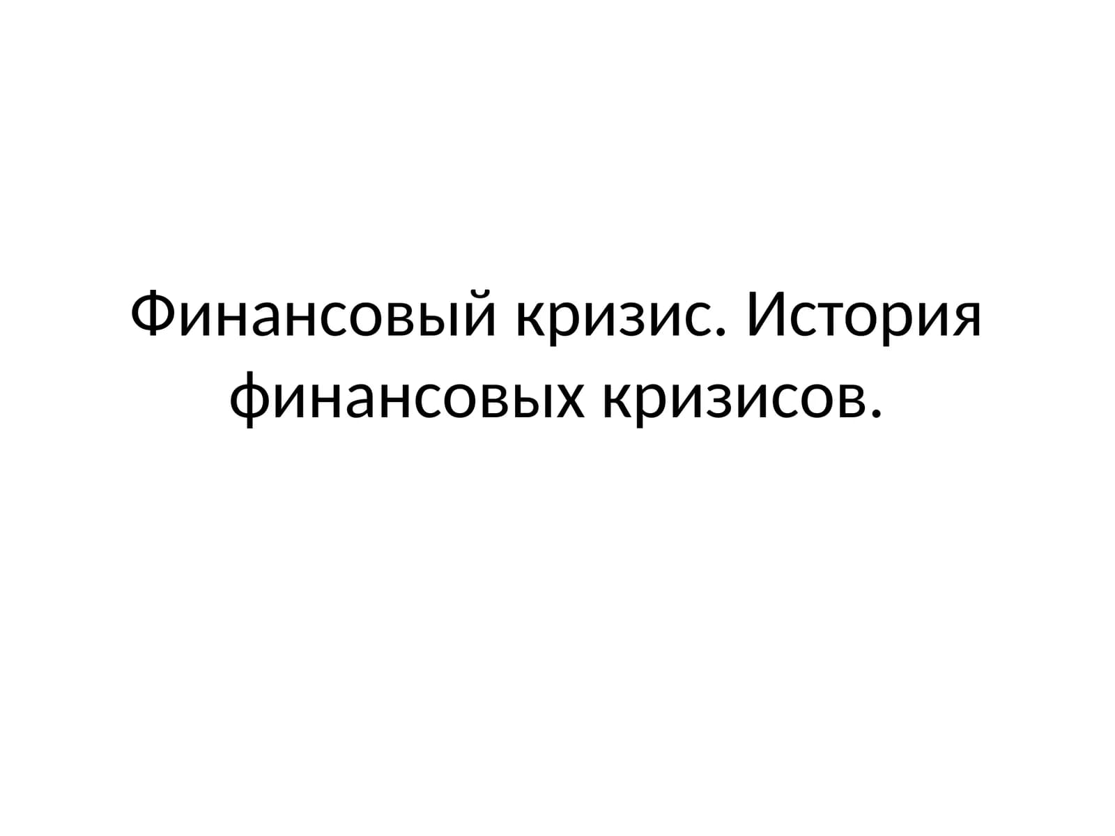 Финансовый кризис. История финансовых кризисов