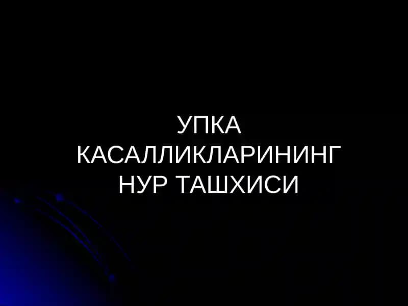 УПКА КАСАЛЛИКЛАРИНИНГ НУР ТАШХИСИ
