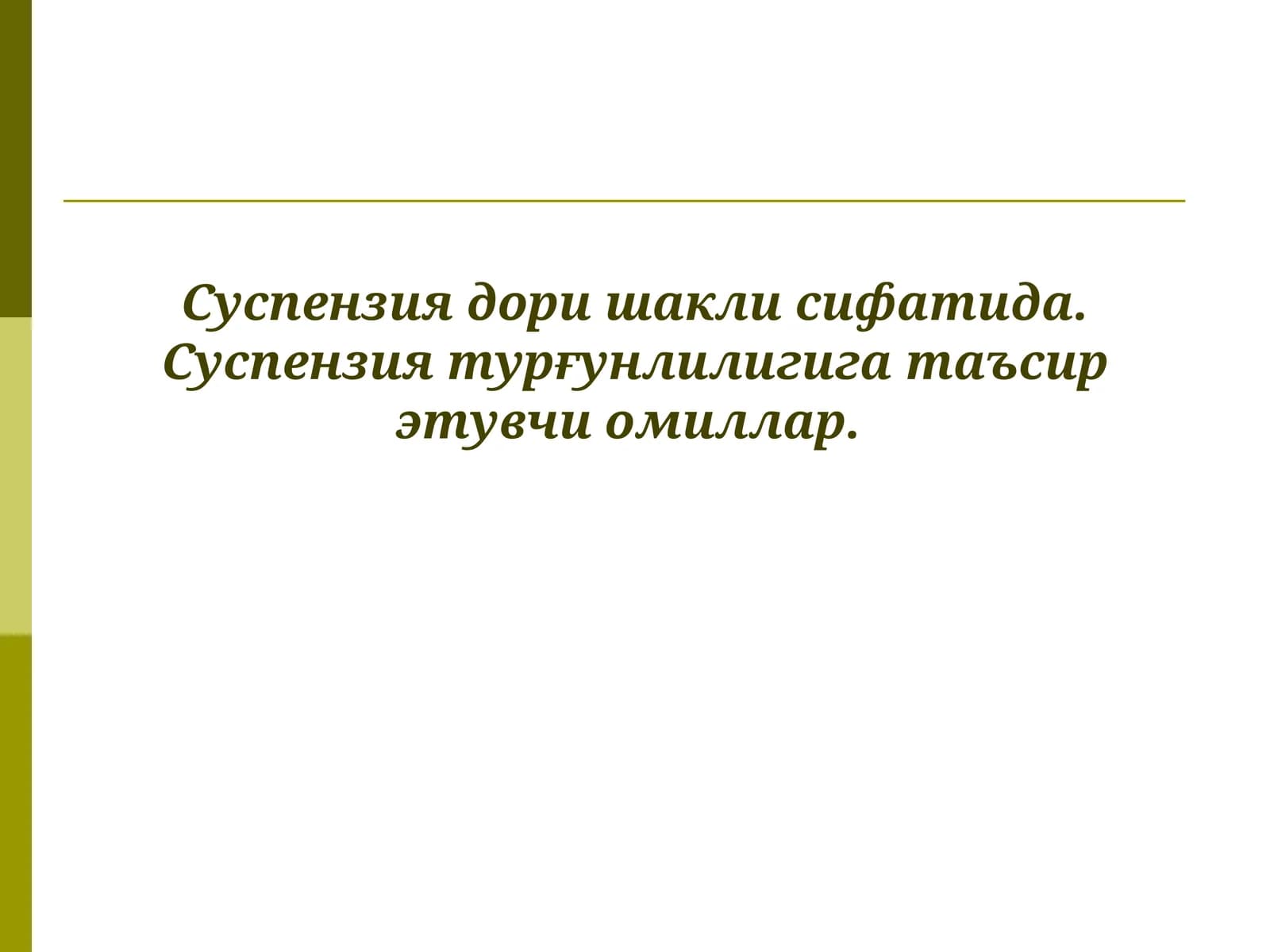 Суспензиялар