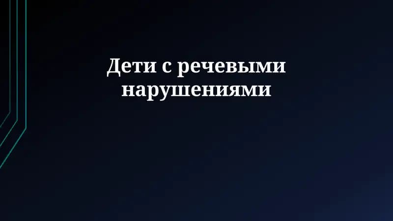 Дети с речевыми нарушениями