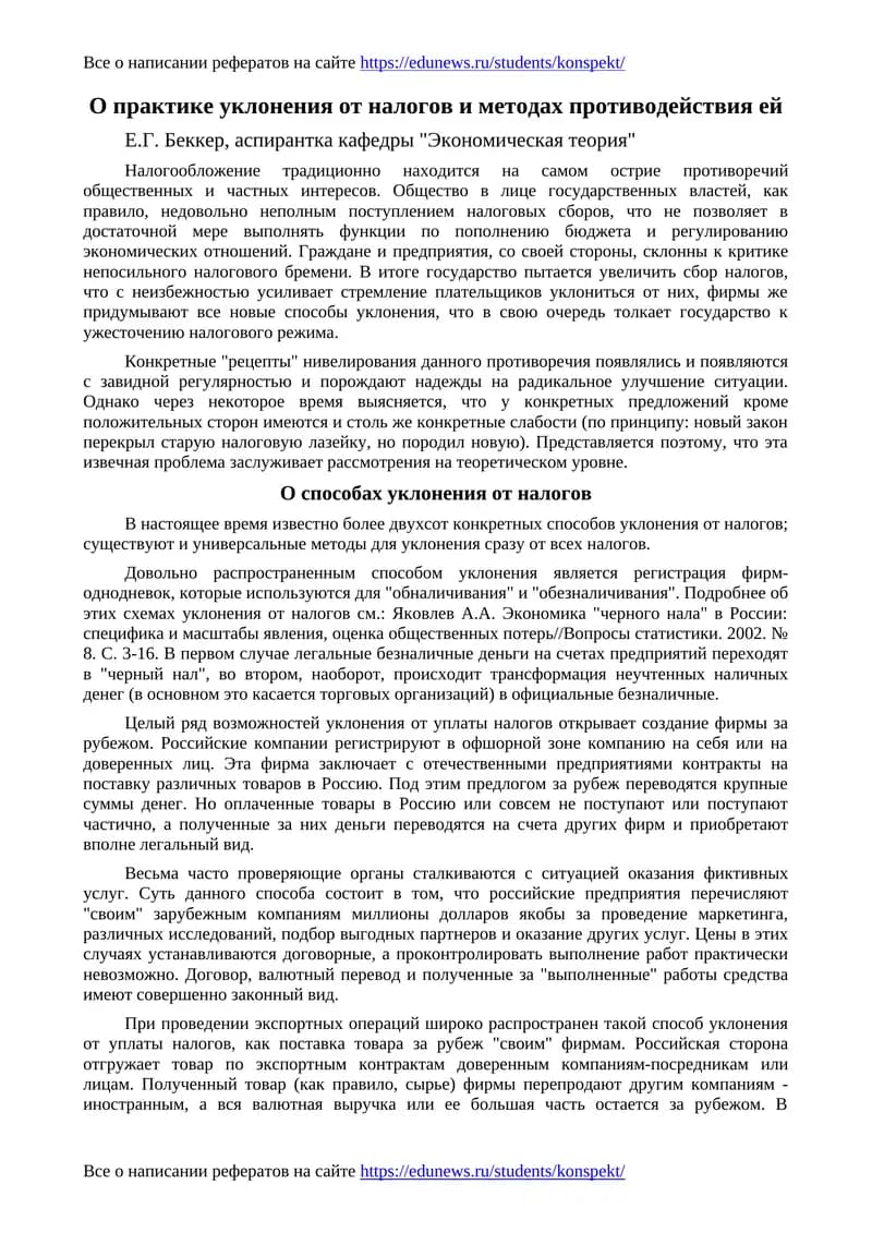 Уклонение от налогов и методы противодействия