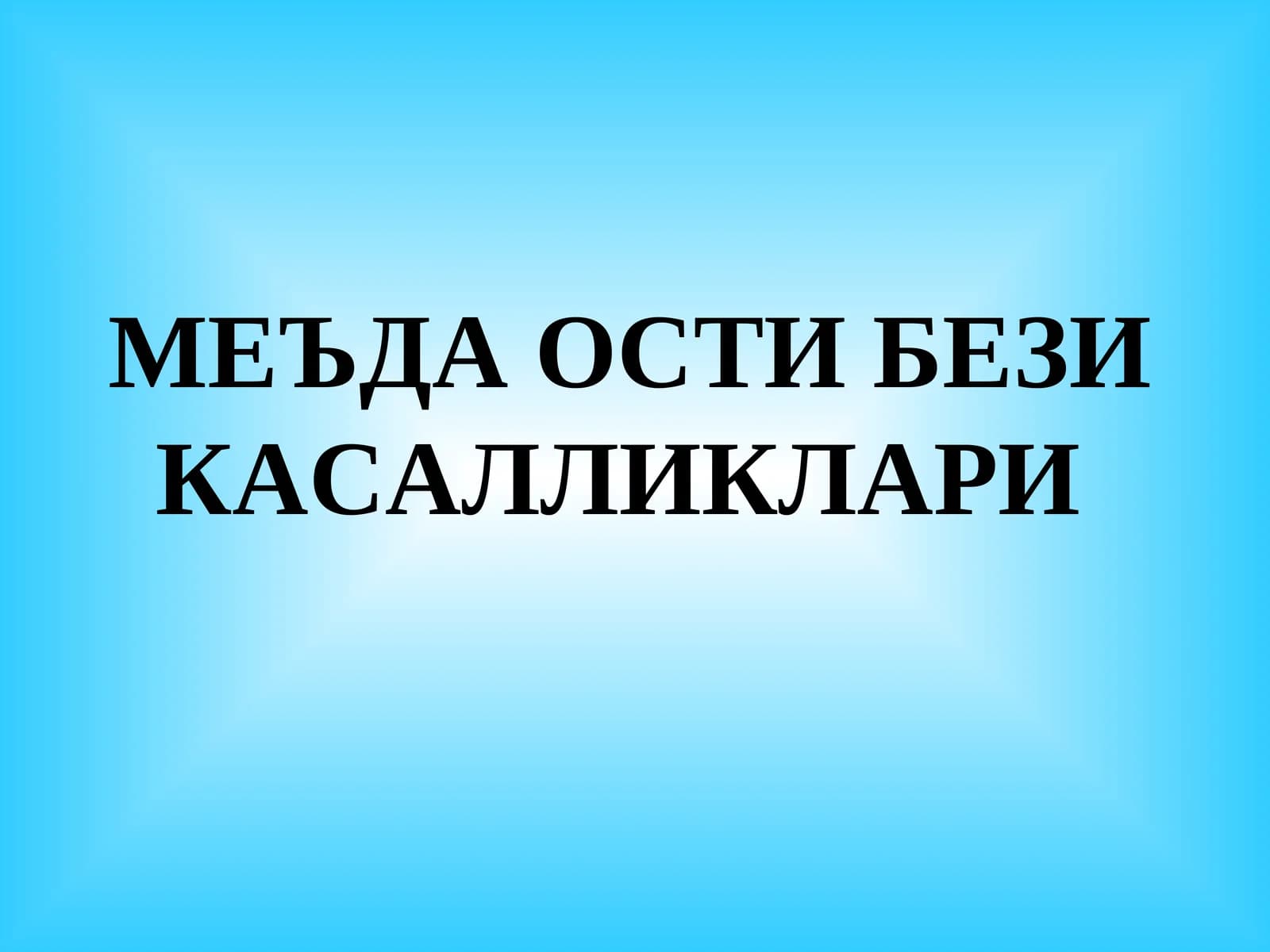 МЕЪДА ОСТИ БЕЗИ КАСАЛЛИКЛАРИ