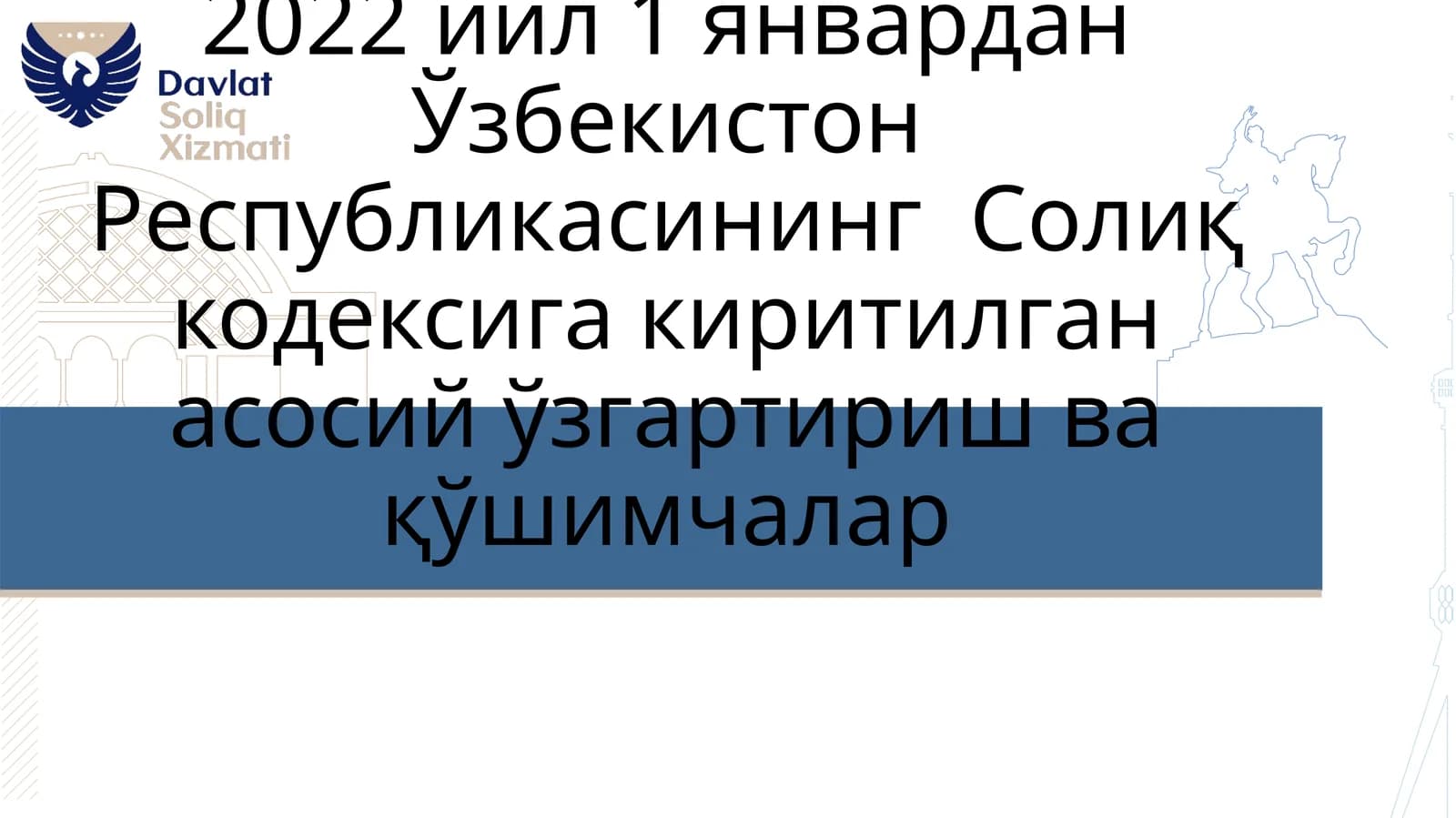 Солиқ кодексига киритилган асосий ўзгартириш ва қўшимчалар