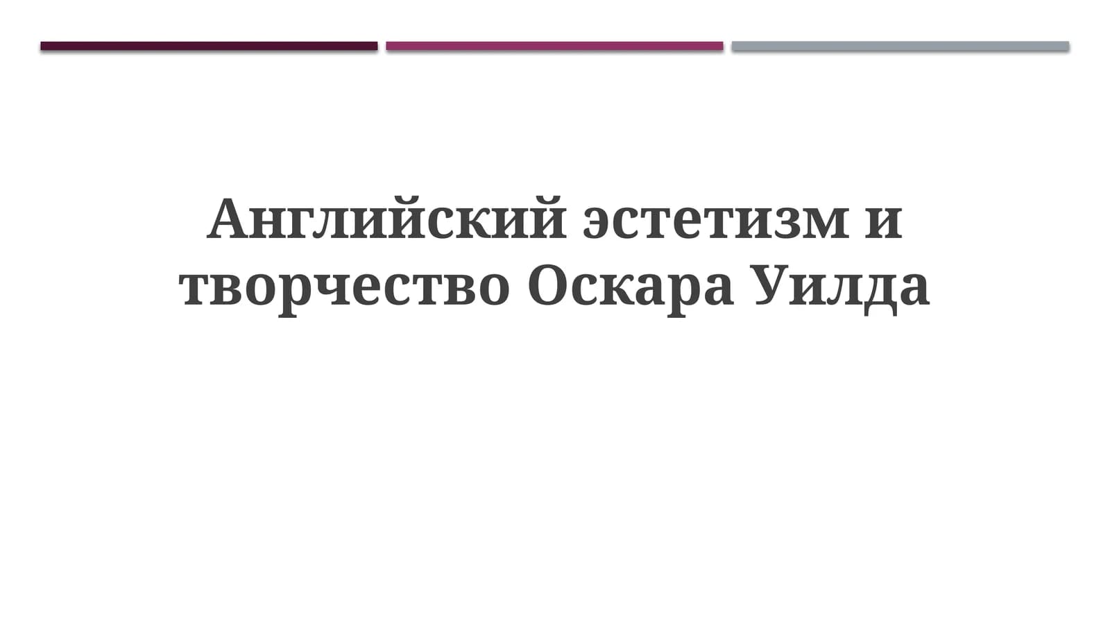 Английский эстетизм и творчество Оскара Уилда